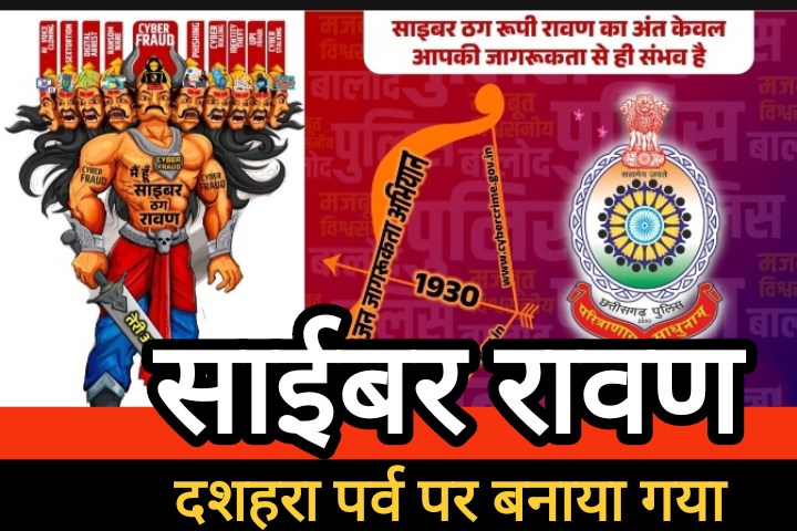 दशहरा पर्व पर बालोद पुलिस की अभिनव पहल, बनाया साईबर रावण