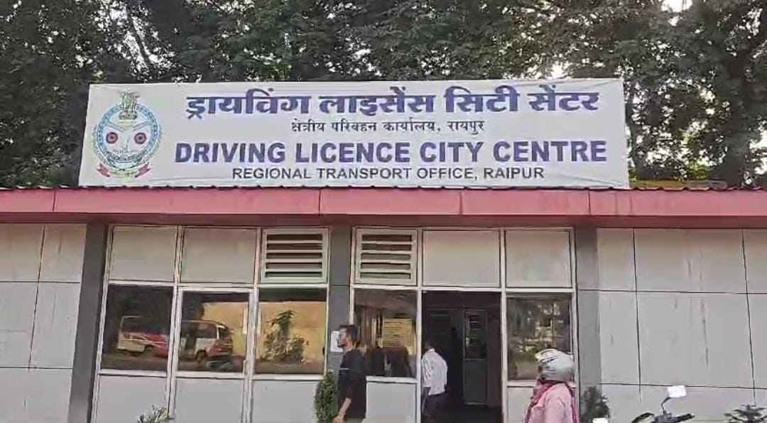 रायपुर : आम आदमी से दूर ड्राइविंग लाइसेंस बनवाना, बिना रिश्वत दिए नहीं बनवा सकते लाइसेंस…