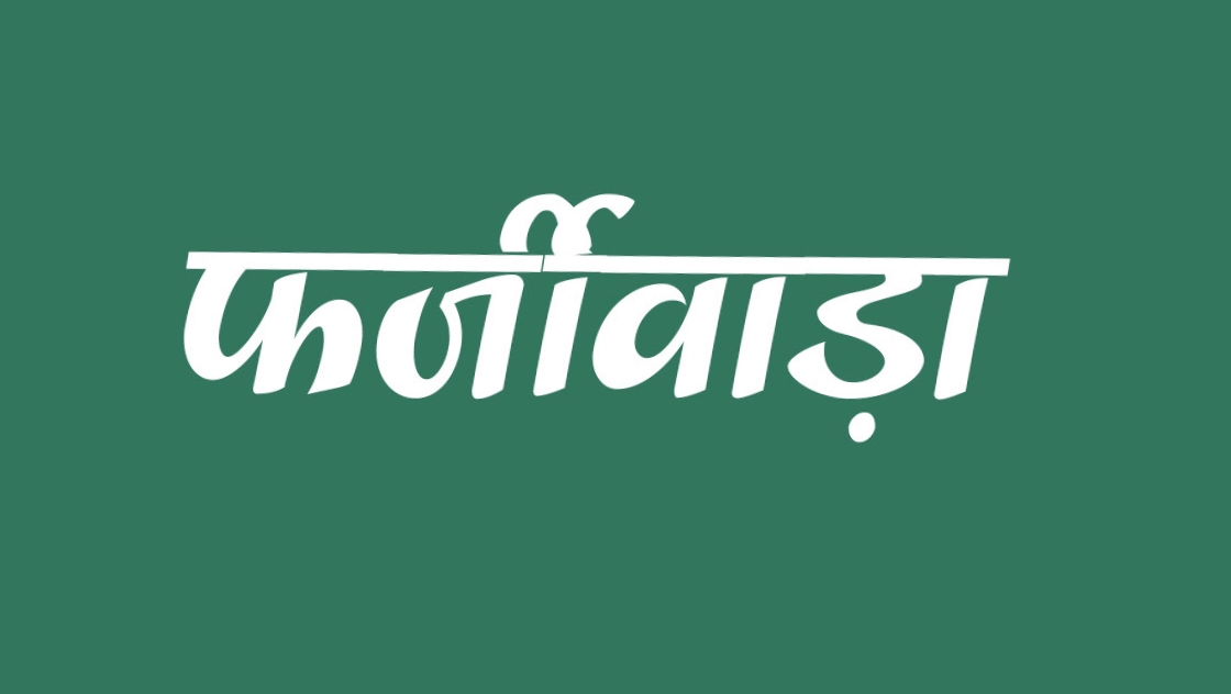 पत्थलगांव : आंगनबाड़ी केंद्रों में सहायिका नियुक्ति में फर्जीवाड़ा: विधायक ने सूक्ष्म जांच कर दोषियों पर कड़ी कार्यवाही के दिये निर्देश…