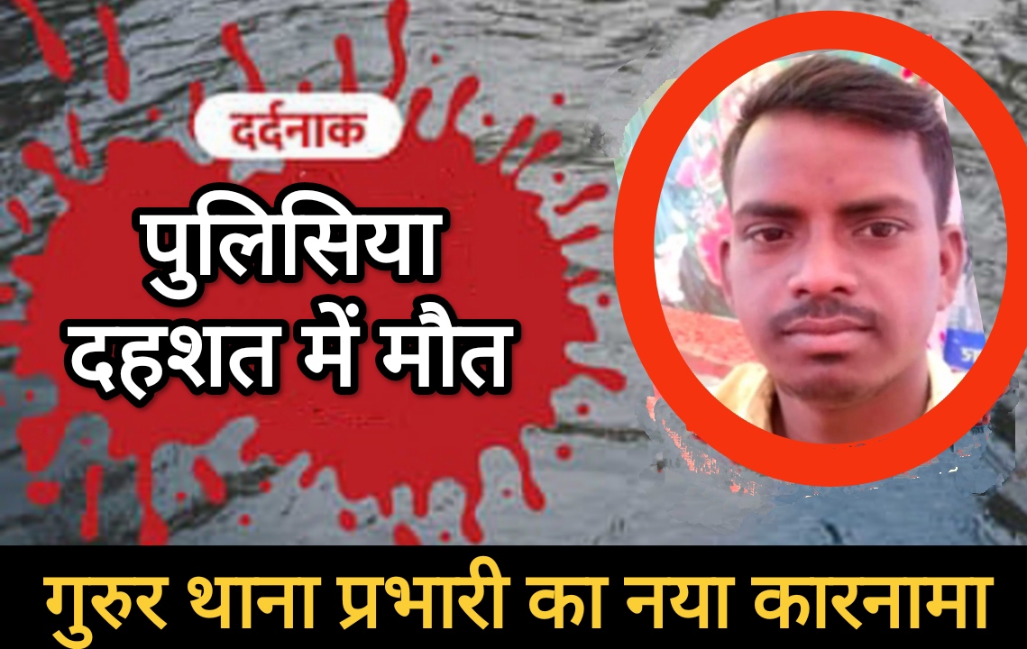 पुलिसिया दहशत में नौजवान की दर्दनाक मौत…