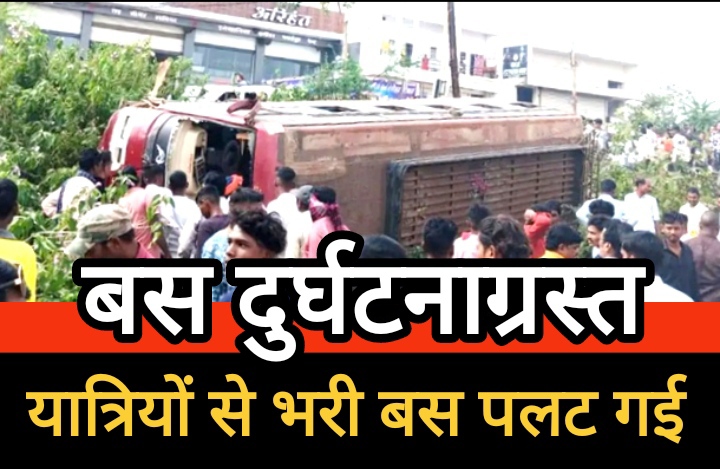 बस दुर्घटनाग्रस्त, यात्रियों से भरी बस पलट गई