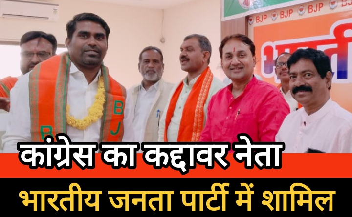 राजहरा से कांग्रेस का कद्दावर नेता भाजपा में शामिल