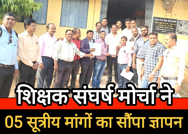 शिक्षक संघर्ष मोर्चा ने 05 सूत्रीय मांगों का सौंपा ज्ञापन