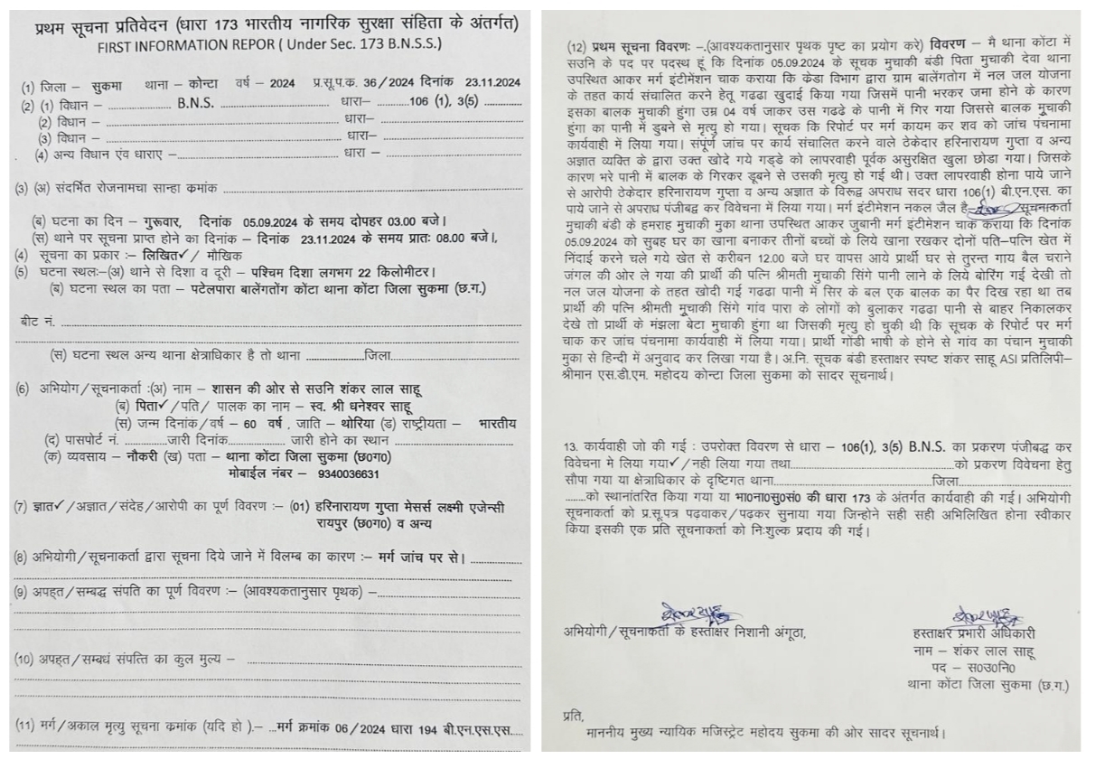सुकमा : फर्म के लापरवाही के चलते गई बच्चे की जान, मेसर्स लक्ष्मी एजेंसी के संचालक के खिलाफ थाने में मामला दर्ज…