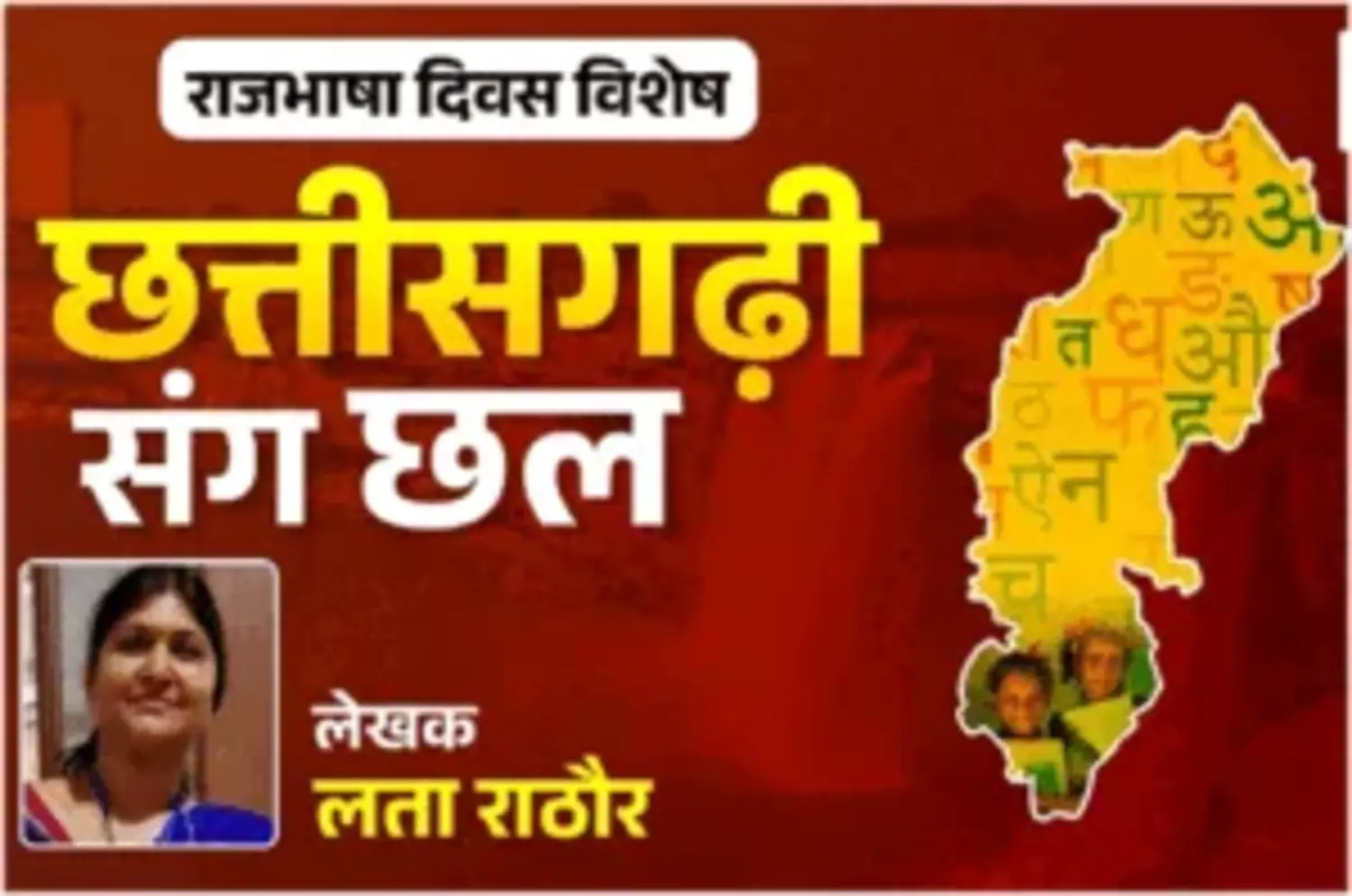 छत्तीसगढ़ : राजभाषा बनने के 17 साल बाद भी छत्तीसगढ़ी के साथ जारी है छल : लता राठौर… छत्तीसगढ़ : राजभाषा बनने के 17 साल बाद भी छत्तीसगढ़ी के साथ जारी है छल : लता राठौर…