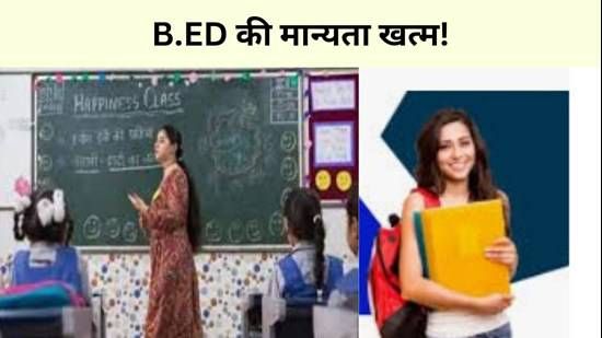नई दिल्ली : नए नियम में B.ED की मान्यता खत्म, डिग्री रहने के बाद भी नहीं बन पाएंगे प्राइमरी शिक्षक…