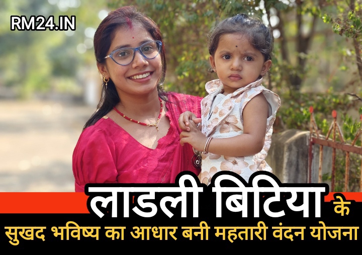 महतारी वंदन योजना बनी रविना की लाडली के सुखद भविष्य का आधार
