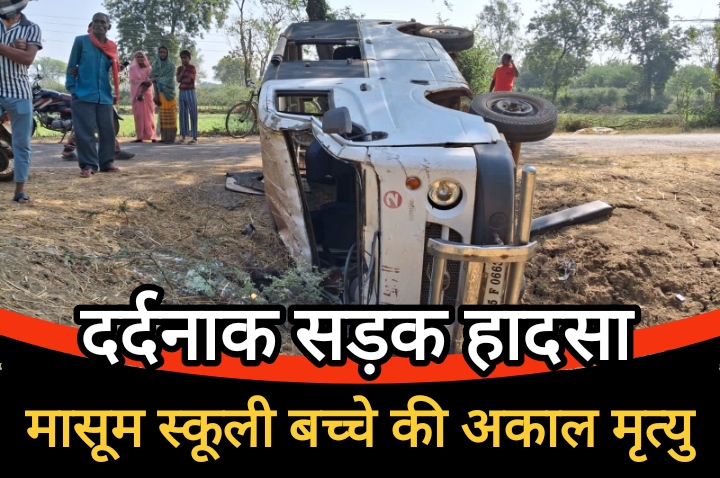 बालोद जिले में स्कूली वाहन पलटने से दर्दनाक हादसा: एक छात्र की मौत, चार घायल