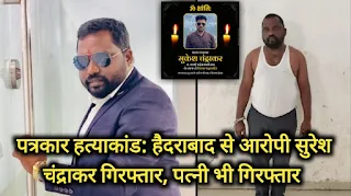 बीजापुर : शहीद पत्रकार मुकेश चंद्रकार की पोस्टमार्टम रिपोर्ट देख दहला पुरा पत्रकार जगत, आरोपियों के फांसी कि मांग?…