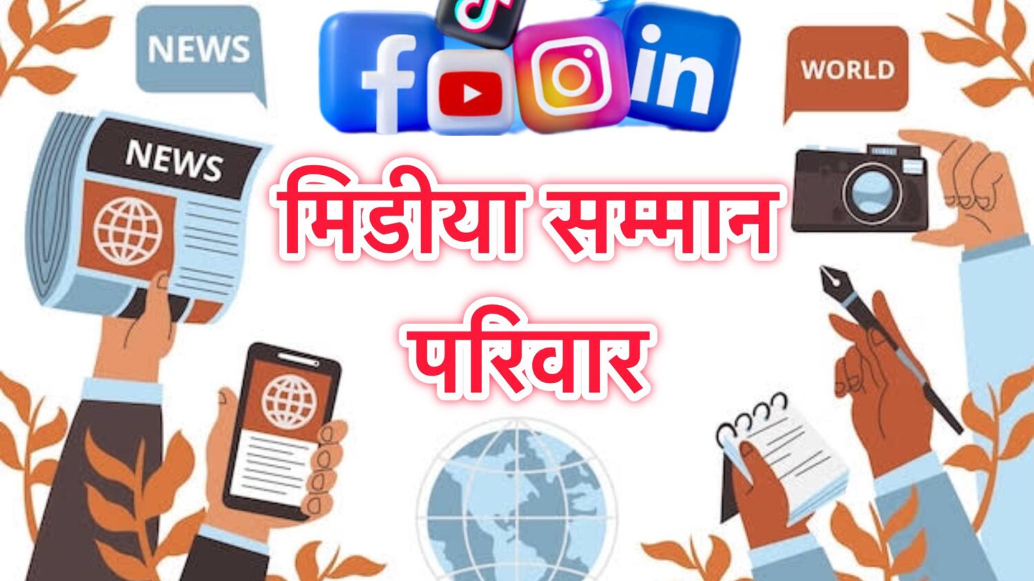 रायपुर : मीडिया सम्मान परिवार की ओर से सभी पत्रकारों एवं संपादकों सहित उनके परिवारजनों को नववर्ष कि हार्दिक बधाई एवं अनेकों शुभकामनाएं…