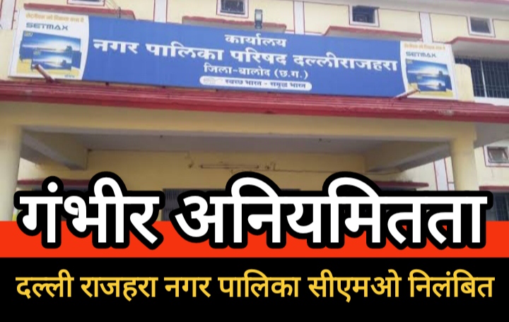 अनियमितता पर मुख्य नगर पालिका अधिकारी निलंबित