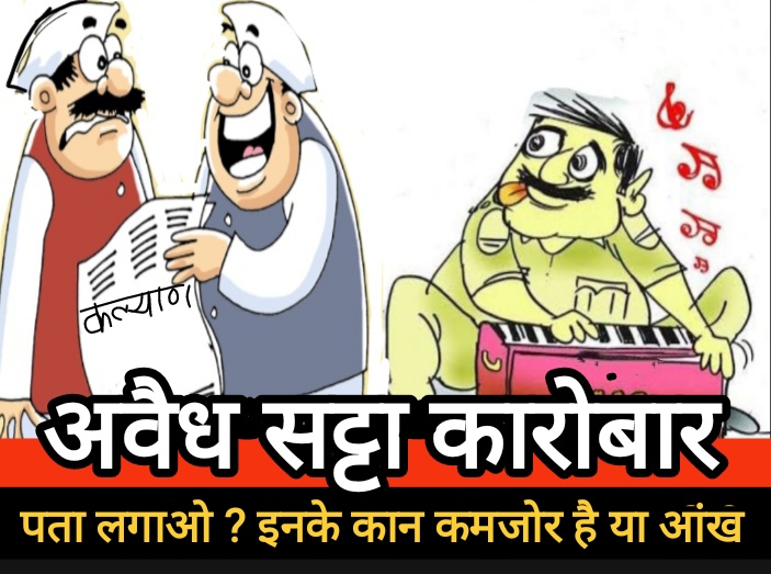 राजहरा में अवैध सट्टा कारोबार: पुलिस की मूकदर्शिता और नेताओं की चुप्पी पर सवाल