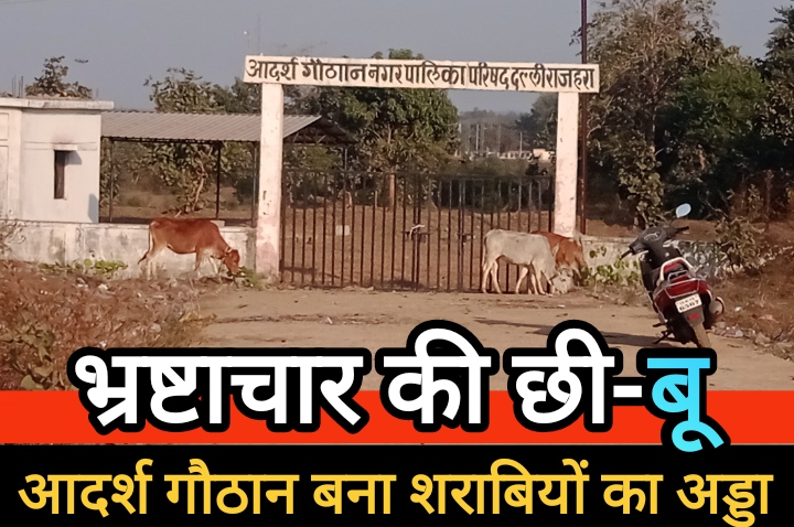 नगर पालिका परिषद का आदर्श गौठान बना शराबियों का अड्डा: जिम्मेदार अधिकारियों की लापरवाही और भ्रष्टाचार के संकेत