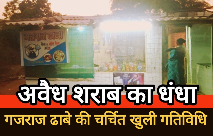 डौंडी में खुलेआम अवैध शराब का कारोबार, पुलिस की लापरवाही से बढ़ रही दुर्घटनाएं
