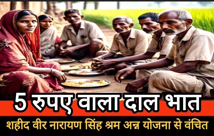 राजहरा के श्रमिकों को 5 रुपए वाले दाल भात केंद्र से वंचित रखने पर उठे सवाल, बालोद में लागू हुई योजना