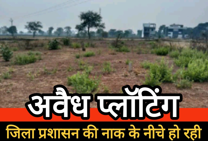 बालोद जिला प्रशासन की नाक के नीचे अवैध भू-माफिया गतिविधियां, किसानों की ज़मीन पर हो रही है बड़ी धोखाधड़ी
