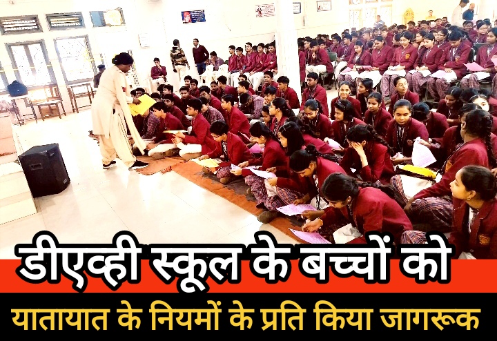 राष्ट्रीय सड़क सुरक्षा माह 2025 के दौरान के डीएव्ही स्कूल के छात्र छात्राओं एवं शिक्षकों को यातायात के नियमों के पालन करने हेतू किया जागरूक