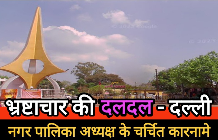 कारनामे : शहर के विकास कार्यों में भ्रष्टाचार और बेवजह सरकारी धन का दुरुपयोग