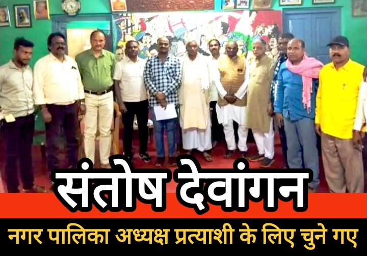संयुक्त मोर्चा ने दल्ली राजहरा नगर पालिका अध्यक्ष पद के प्रत्याशी के रूप में संतोष देवांगन का नाम घोषित किया संयुक्त मोर्चा ने दल्ली राजहरा नगर पालिका अध्यक्ष पद के प्रत्याशी के रूप में संतोष देवांगन का नाम घोषित किया