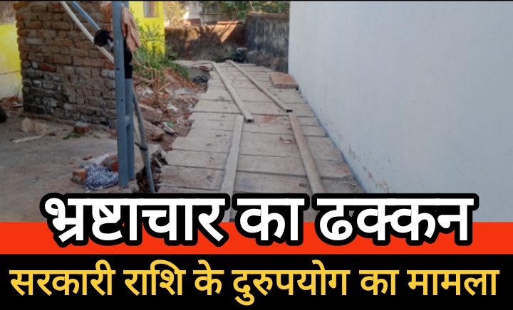 सरकारी राशि के दुरुपयोग का मामला: नाली को ढांक पक्का निर्माण, भ्रष्टाचार के आरोप