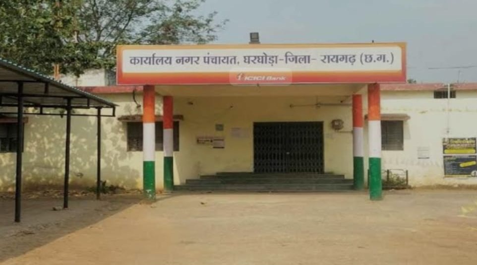 घरघोड़ा नगर पंचायत में विकास कार्यों पर साजिशन रोक! जनता के हक पर राजनीतिक खेल?
