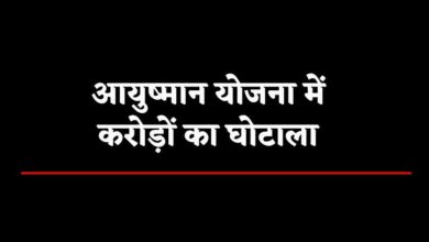 आयुष्मान भारत योजना में बड़ा घोटाला : बिलासपुर समेत कई जिलों के अस्पतालों पर फर्जीवाड़े के आरोप, जांच के बाद कड़ी कार्रवाई…