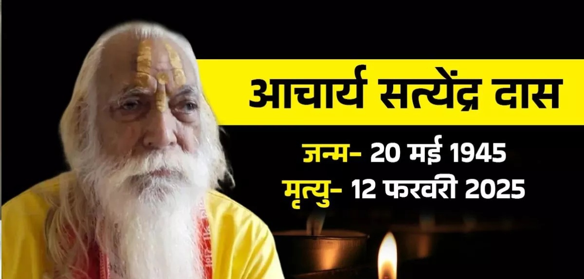 अयोध्या के श्रीराम जन्मभूमि मंदिर के मुख्य पुजारी आचार्य सत्येंद्र दास का निधन, अयोध्या में होगा अंतिम संस्कार…