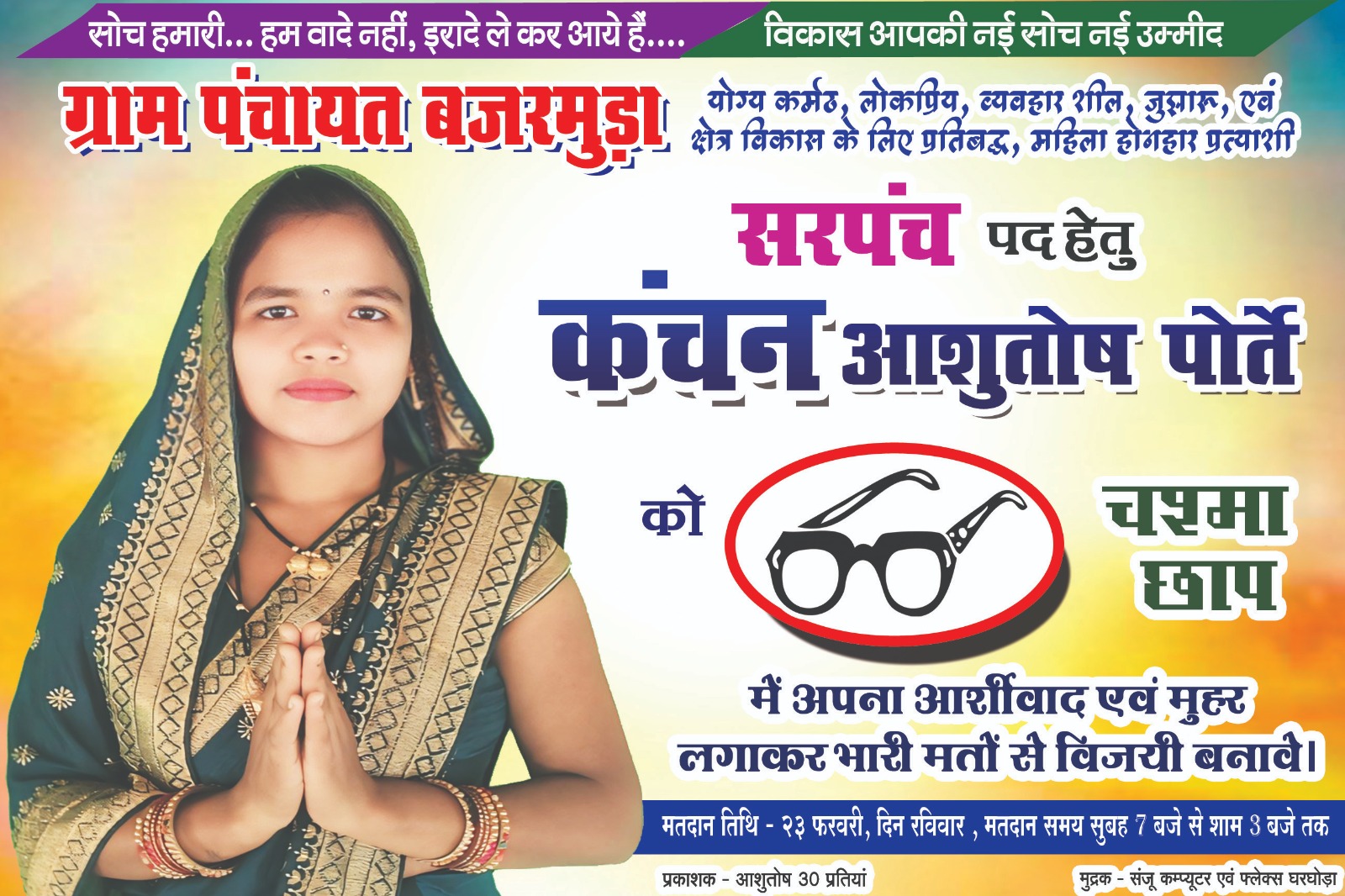 तमनार : बजरमुड़ा की उम्मीद, सरपंच पद के लिए कंचन आशुतोष पोर्ते की मजबूत दावेदारी… तमनार : बजरमुड़ा की उम्मीद, सरपंच पद के लिए कंचन आशुतोष पोर्ते की मजबूत दावेदारी…