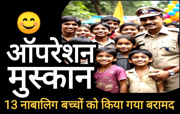 ऑपरेशन मुस्कान में बालोद पुलिस की बड़ी सफलता, 13 नाबालिग बच्चों को किया बरामद