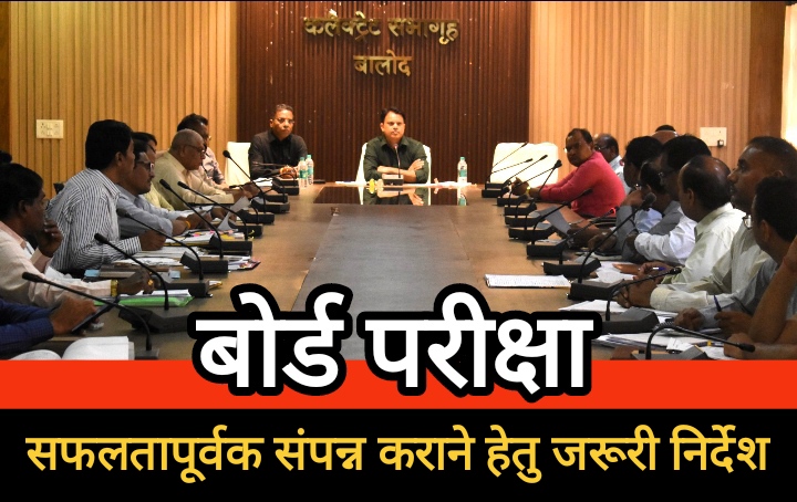 कक्षा 10वीं एवं 12वीं के बोर्ड परीक्षाओं को सफलतापूर्वक संपन्न कराने हेतु जरूरी व्यवस्था सुनिश्चित करें: कलेक्टर