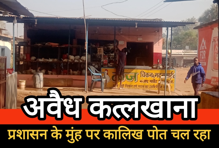 वर्षों से दबाया जा रहा अवैध कत्लखाने का मामला, अधिकारियों की लापरवाही पर उठे सवाल