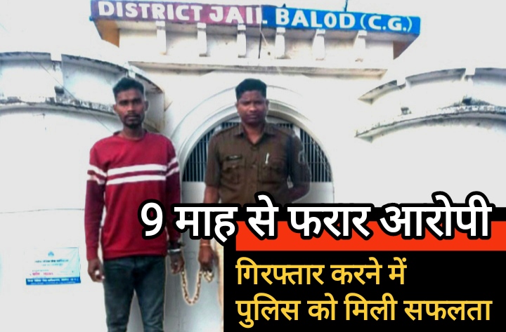 9 माह से फरार आरोपी को गिरफ्तार करने में थाना बालोद पुलिस को मिली सफलता