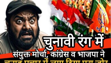 चुनावी रंग में संयुक्त मोर्चा, कांग्रेस व भाजपा ने चुनाव प्रचार में लगा दिया पूरा जोर