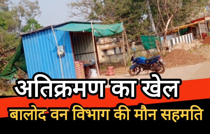 अतिक्रमण का खेल : वन विभाग की मौन सहमति, कुसुमकसा में अवैध कब्जे का मामला सुर्खियों में