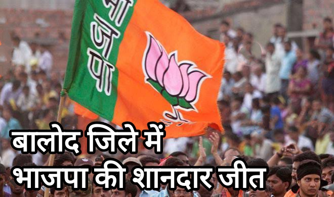 “भाजपा की शानदार जीत! बालोद जिले के नगरीय निकाय चुनाव में कांग्रेस को बड़ा झटका”