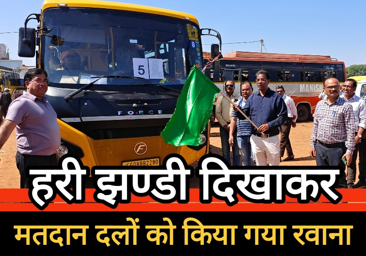 जिला पंचायत के सीईओ डॉ कन्नौजे ने मतदान दलों को हरी झण्डी दिखाकर किया रवाना