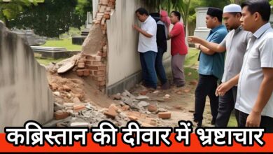 आचार संहिता उल्लंघन और कब्रिस्तान की दीवार के निर्माण में भ्रष्टाचार, वक्फ बोर्ड ने भेजा नोटिस