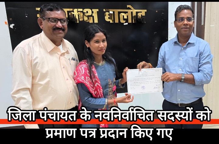 जिला पंचायत के नवनिर्वाचित सदस्यों को प्रमाण पत्र प्रदान किए गए, रिटर्निंग ऑफिसर डॉ. कन्नौजे ने दी शुभकामनाएं