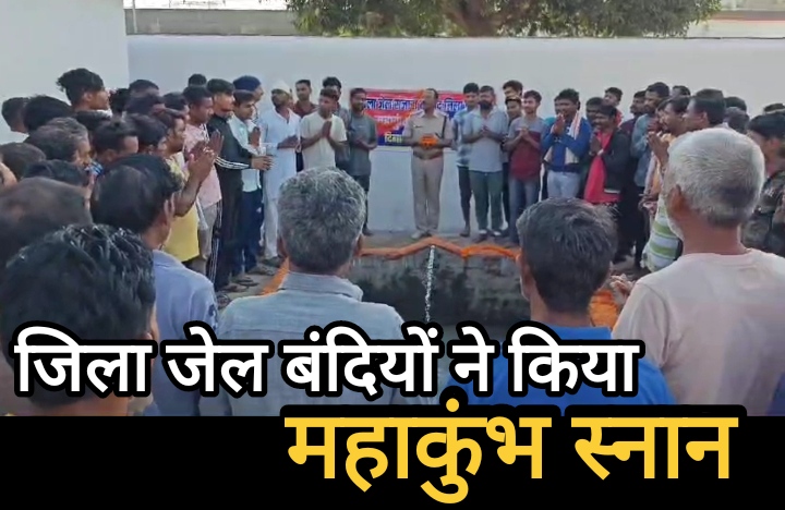 महाकुंभ पर्व के अवसर पर जिला जेल बालोद में बंदियों ने किया महाकुंभ स्नान – आध्यात्मिक जागरूकता का दिया संदेश