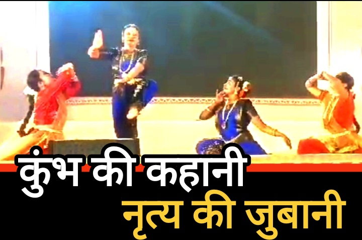 प्रयागराज महाकुंभ में “कुंभ की कहानी नृत्य की जुबानी” का शानदार प्रदर्शन