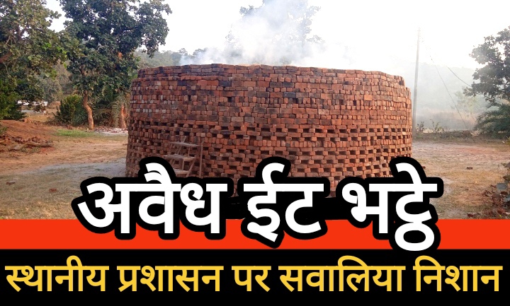 बालोद जिले में अवैध ईट भट्ठों का संचालन : पर्यावरण पर संकट, प्रशासन पर सवालिया निशान