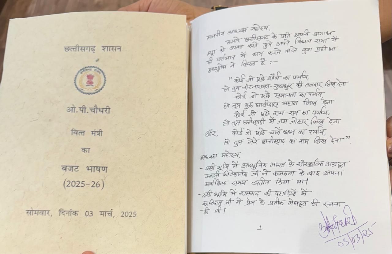 रायपुर : वित्त मंत्री ओपी चौधरी ने पेश किया छत्तीसगढ़ का ऐतिहासिक हस्तलिखित बजट, GATI थीम पर विकास की नई उड़ान…