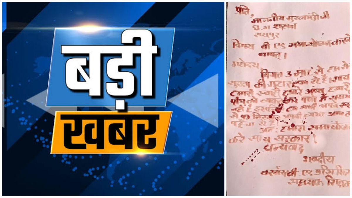 छत्तीसगढ़: समायोजन नहीं, तो संघर्ष सही! B.Ed सहायक शिक्षक खून से लिखने को मजबूर अपना भाग्य?…