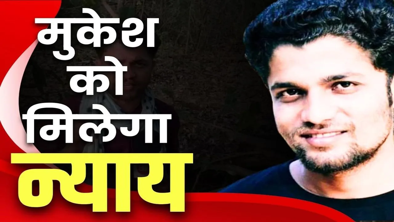 पत्रकार मुकेश चंद्राकर हत्याकांड : 1200 पन्नों की चार्जशीट दाखिल, 72 गवाहों की गूंज से हिल उठा न्यायालय… पत्रकार मुकेश चंद्राकर हत्याकांड : 1200 पन्नों की चार्जशीट दाखिल, 72 गवाहों की गूंज से हिल उठा न्यायालय…