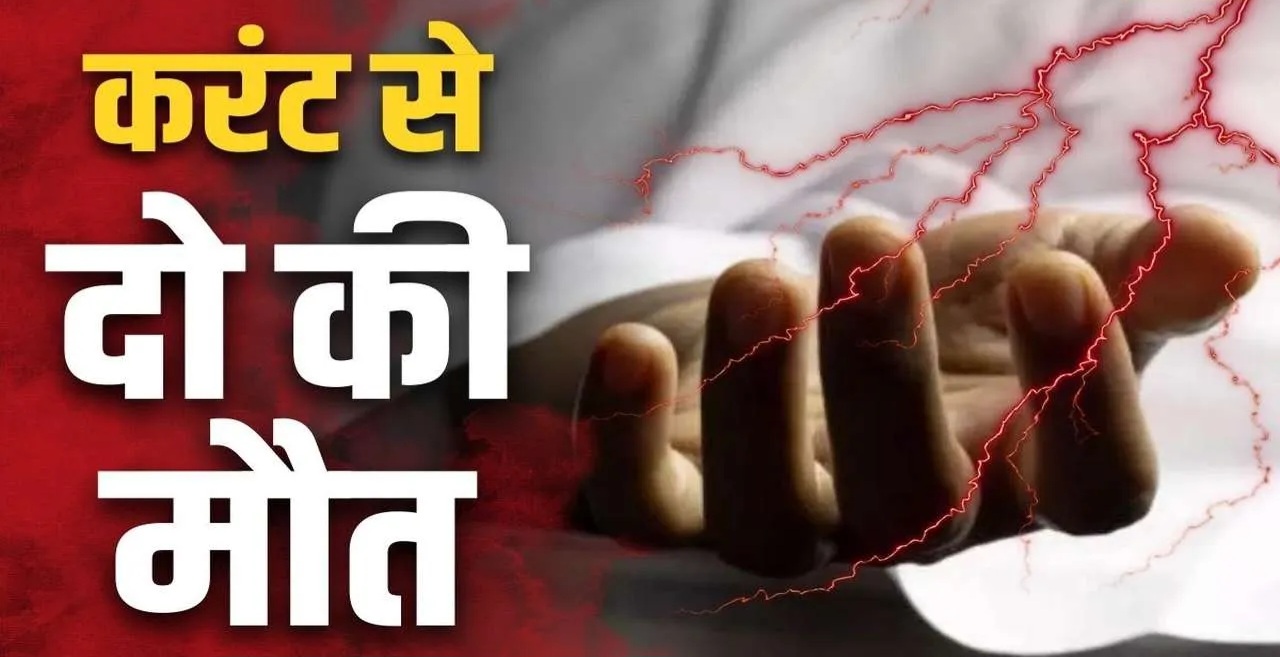 रायगढ़ : करंट से दो किसानों की दर्दनाक मौत : बिजली विभाग की लापरवाही का खामियाजा ग्रामीणों को …