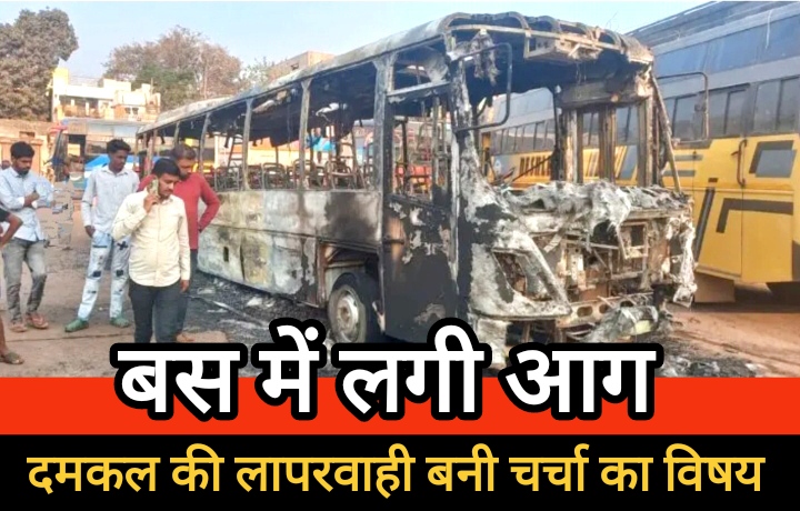मनीष ट्रेवल्स की बस में लगी आग, दमकल की लापरवाही बनी चर्चा का विषय