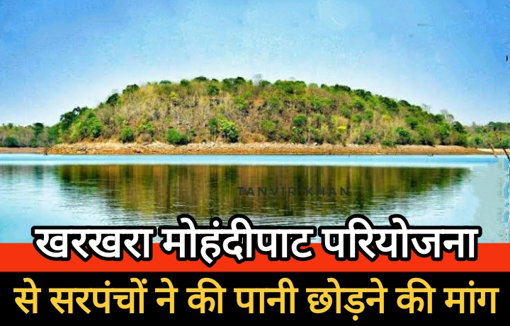ग्रामीणों की निस्तारी और पेयजल समस्या को लेकर सरपंचों ने की खरखरा मोहंदीपाट परियोजना से पानी छोड़ने की मांग