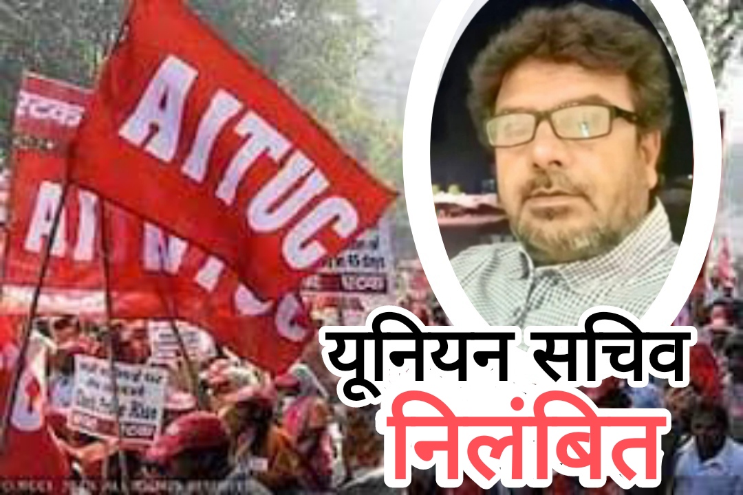 ट्रेड यूनियन विरोधी कामकाज के आरोप में यूनियन सचिव निलंबित ट्रेड यूनियन विरोधी कामकाज के आरोप में यूनियन सचिव निलंबित