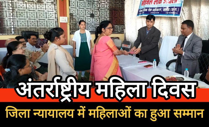 अंतर्राष्ट्रीय महिला दिवस पर जिला न्यायालय बालोद में महिला न्यायाधीशों, अधिवक्ताओं और कर्मचारियों का सम्मान…
