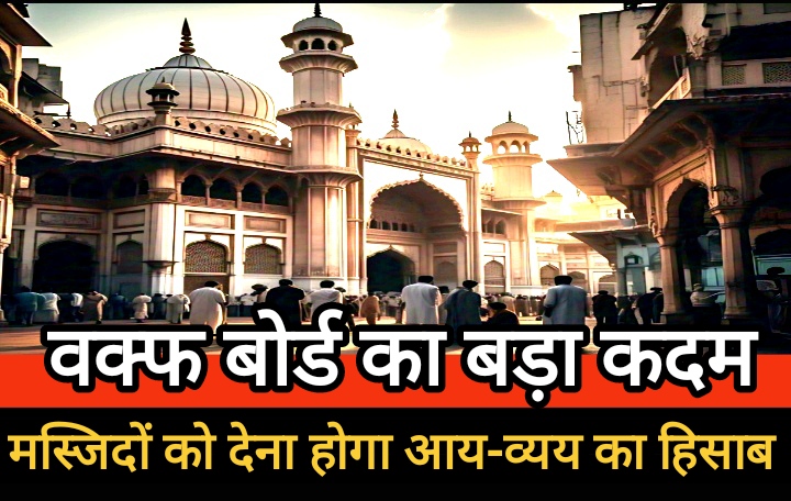 छत्तीसगढ़ वक्फ बोर्ड का बड़ा कदम : मस्जिदों को अब देना होगा आय-व्यय का हिसाब, ऑडिट ना कराने पर होगी जेल की सजा
